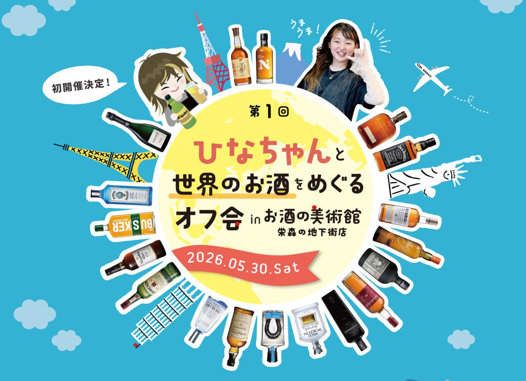 liquormuseum's tweet photo. 【オフ会開催決定決定🎉】
「第1回 ひなちゃんと世界のお酒をめぐるオフ会」を開催します！ 

お酒の美術館初となるオフ会開催！
会場は、栄森の地下街店（愛知県名古屋市）です。

著名な世界のお酒を楽しめる贅沢な2時間半！🥃🌟
ぜひお申し込みください！

詳細はこちら↓
https://t.co/vd5zrHGw3S https://t.co/3pAOMWzrM6