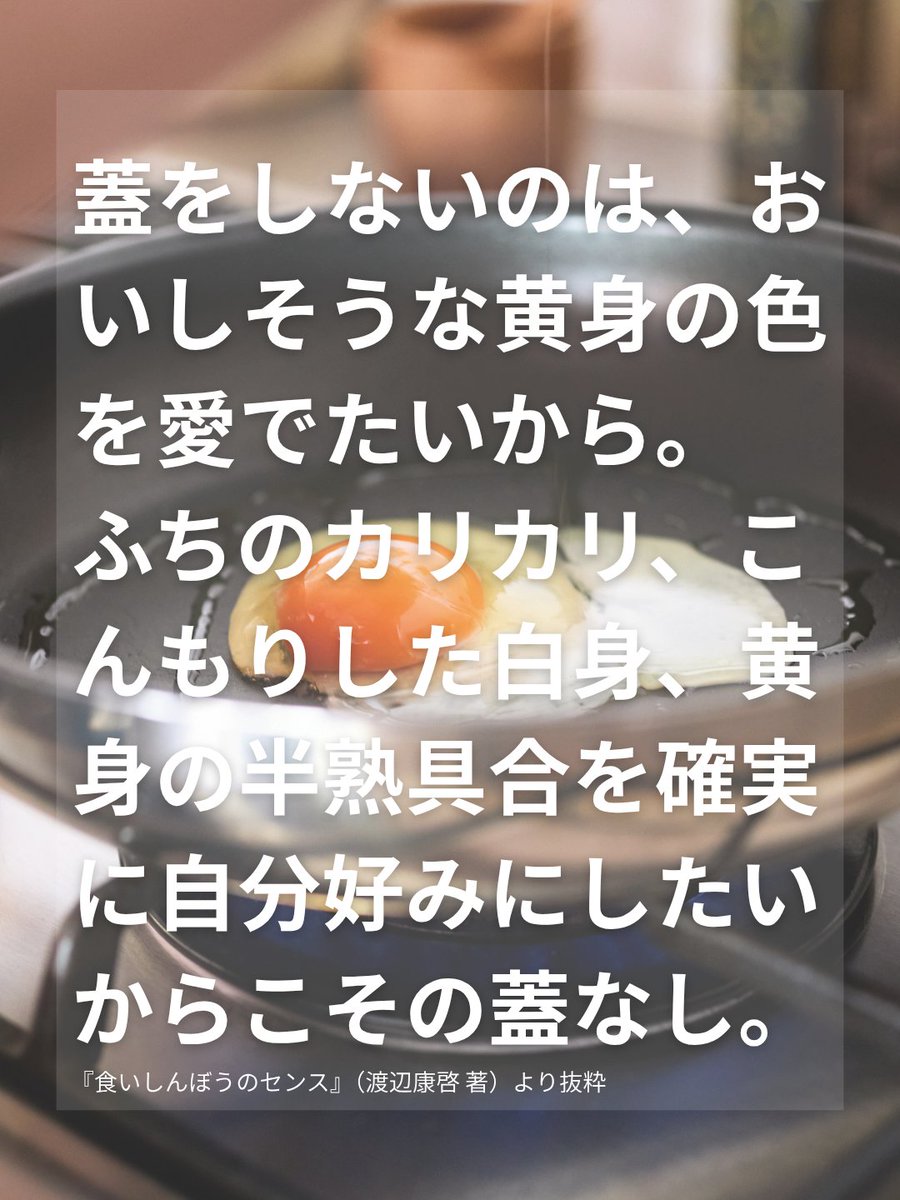 anonimastudio's tweet photo. 「目玉焼きは卵のステーキです。」

『食いしんぼうのセンス』より

油をひいたフライパンに卵を落とすと、白身がじゅわっと広がって、ふちが香ばしく焼けていく。パチパチという音を聞いているだけで、朝のお腹が少しずつ目を覚まします。
GWの朝は、いつもより丁寧に目玉焼きを焼いてみませんか。

★書籍はこちら
『食いしんぼうのセンス』
渡辺康啓（@watanabeyas）　著
邑口京一郎　写真
定価　2200円

＃食いしんぼうのセンス ＃渡辺康啓 ＃アノニマスタジオ