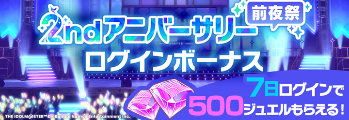 ✧━━━━━━━━━━━✧
🎊 2nd アニバーサリー 🎊
  前夜祭ログインボーナス
✧━━━━━━━━━━━✧

「2nd アニバーサリー前夜祭ログインボーナス」開催中です✨
7日ログインで、ジュエル500個獲得💎

🔸開催期間
5/25（月）4:59まで

#学マス