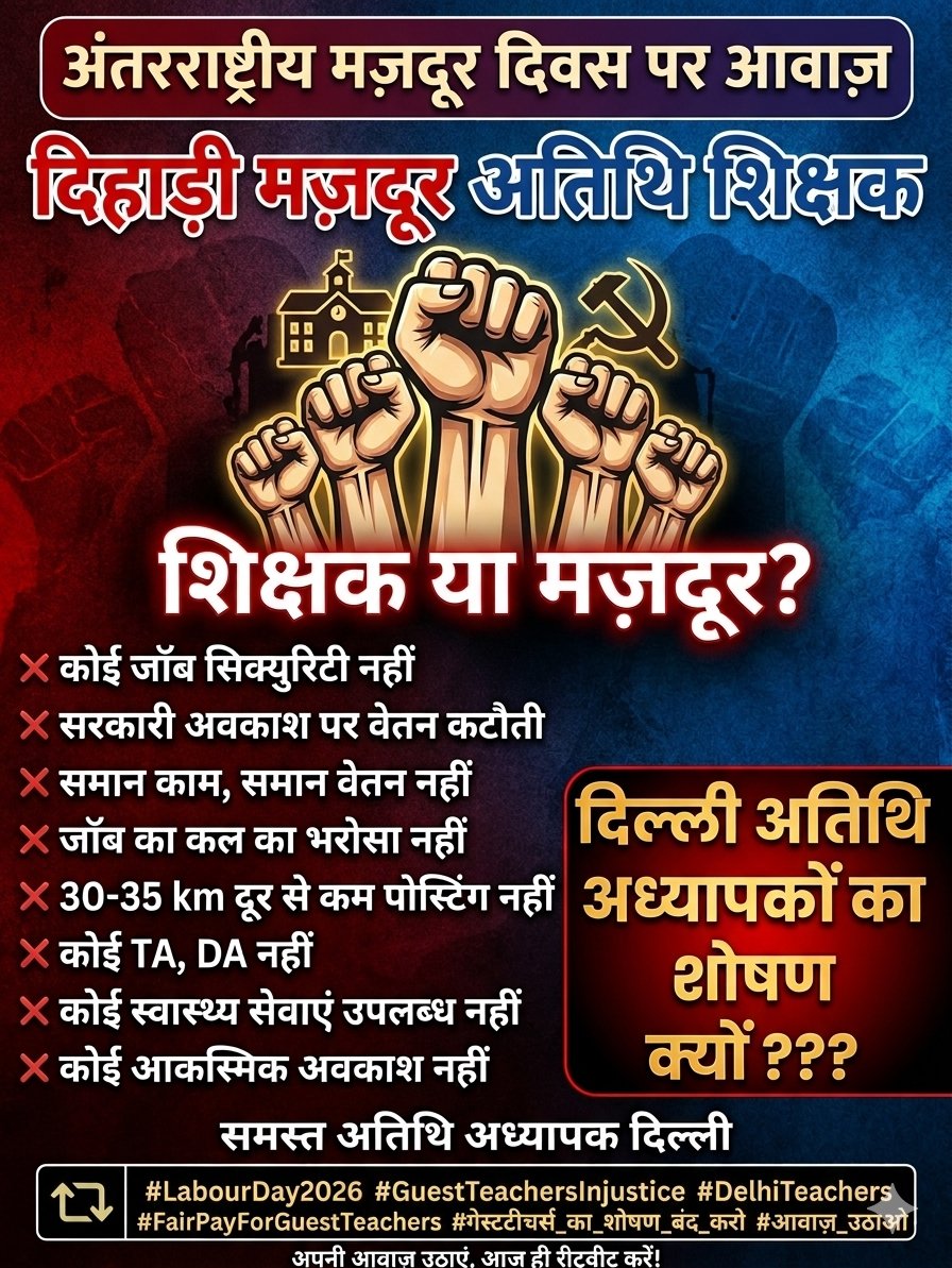 <a href="/aajtak/">AajTak</a> <a href="/AamAadmiParty/">AAP</a>
<a href="/ashishsood_bjp/">Ashish Sood</a> <a href="/gupta_rekha/">Rekha Gupta</a>
<a href="/BJP4India/">BJP</a> #LabourDay2026 #GuestTeachersInjustice #DelhiTeachers #FairPayForGuestTeachers #गेस्टटीचर्स_का_शोषण_बंद_करो #DelhiEducationModel #MayDay2026 #आवाज़_उठाओ