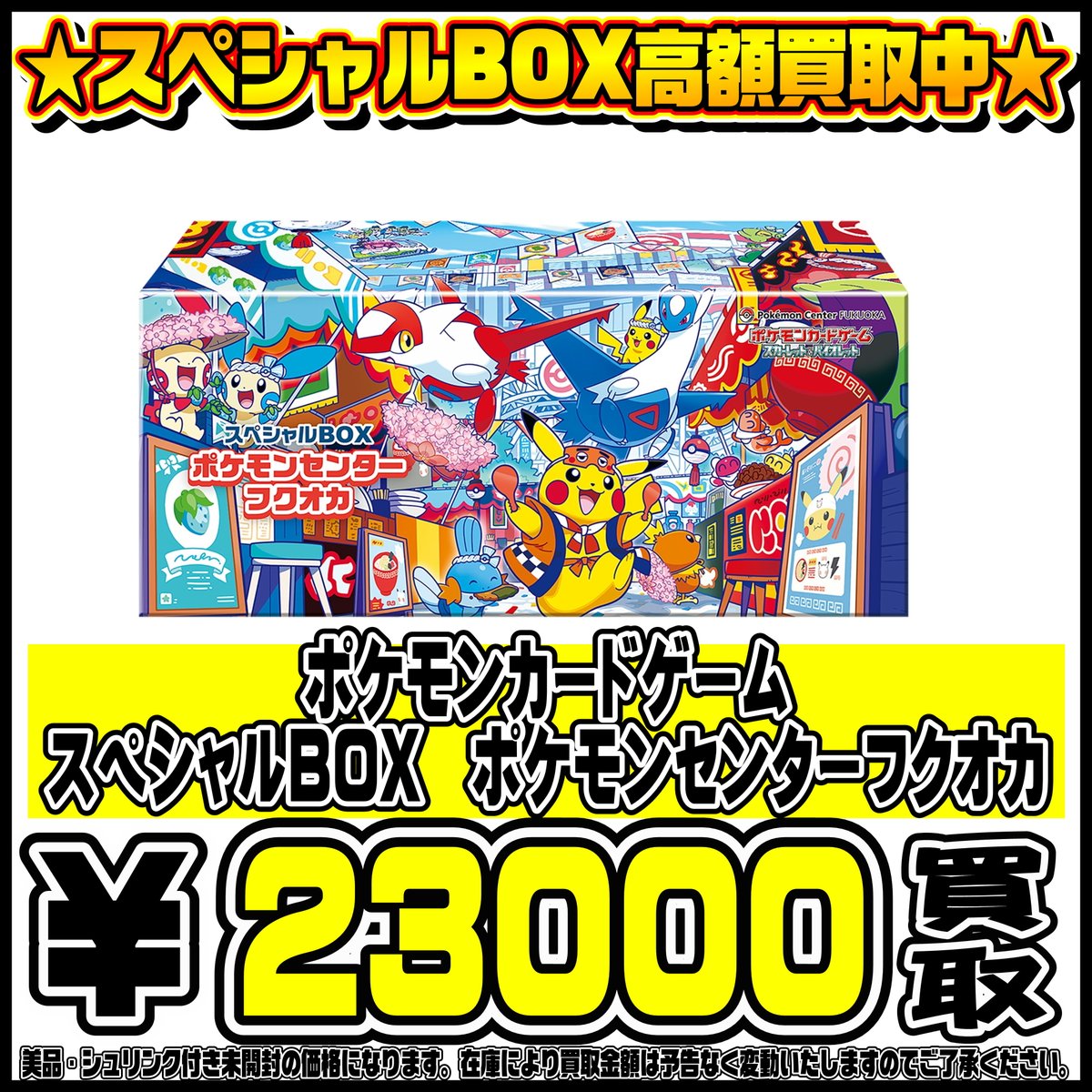 ポケモンセンター フクオカ スペシャルボックス シュリンク付き 【公式