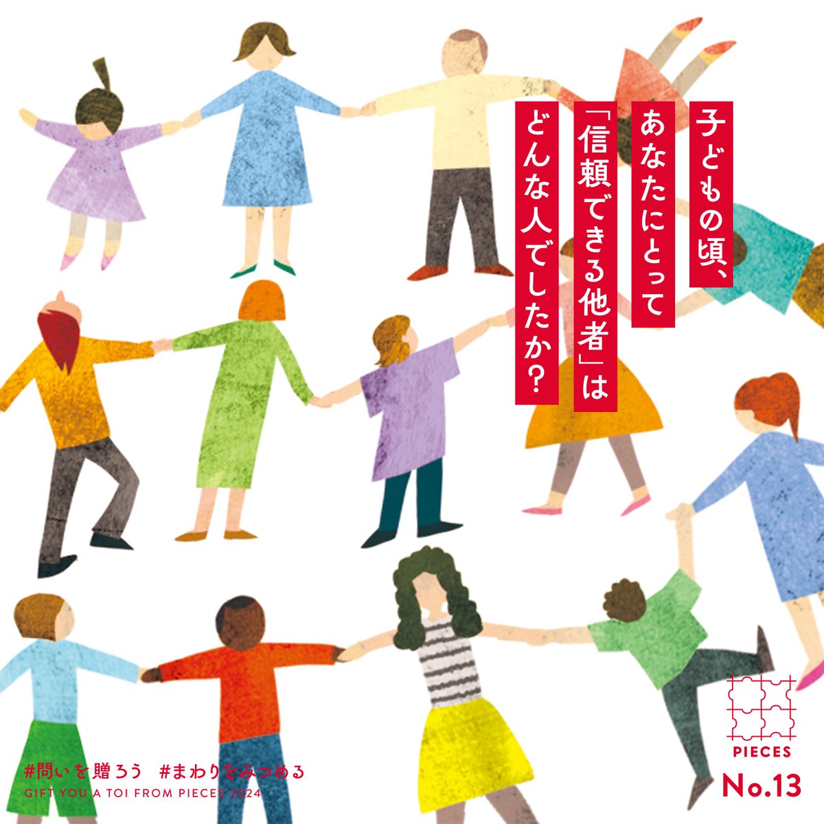 認定NPO法人PIECES_子どもたちの周りに信頼できる他者を tweet media
