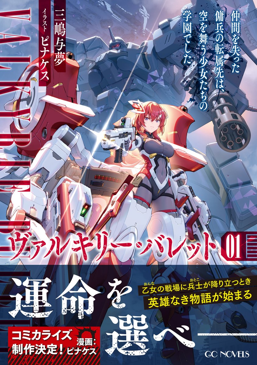 『乙女ゲー世界はモブに厳しい世界です』＆『ヴァルキリー・バレット』原作公式 tweet media