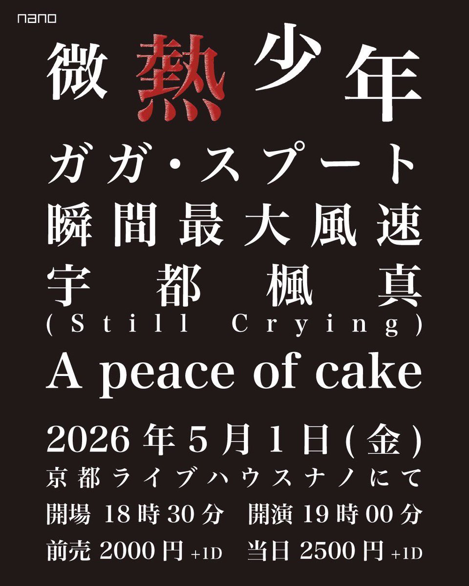 mogura_nano's tweet photo. 【今夜のnano】
5/1(金)
『微熱少年』
出演
ガガ・スプート
@gagasp_official 
瞬間最大風速
@syun_saidai_hu 
宇都楓真（Still Crying）
@stillcrying_6
A peace of cake
@a_peace57739 

open/start
18:30/19:00
adv./door.
¥2000/¥2500(+1drink￥500) https://t.co/KyLdoWhfUO