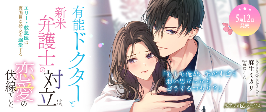 ルネッタブックス＆コミックス【公式】5/12新刊発売中