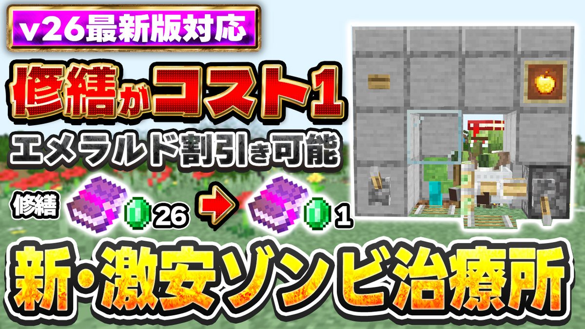 Ozdie_0514's tweet image. 結構前に作ったものを
もっと使いやすい形に変化させた
新しい形のゾンビ治療所🏥

動画はこちら⬇️
youtu.be/uvzrsP1MtgE

ゴールデンウィークに入って
マイクラをすることも増えるかもなので
良かったら動画を見て作ってみてね✌️
高評価やコメントもお願いします🎉
#Minecraft #マイクラ