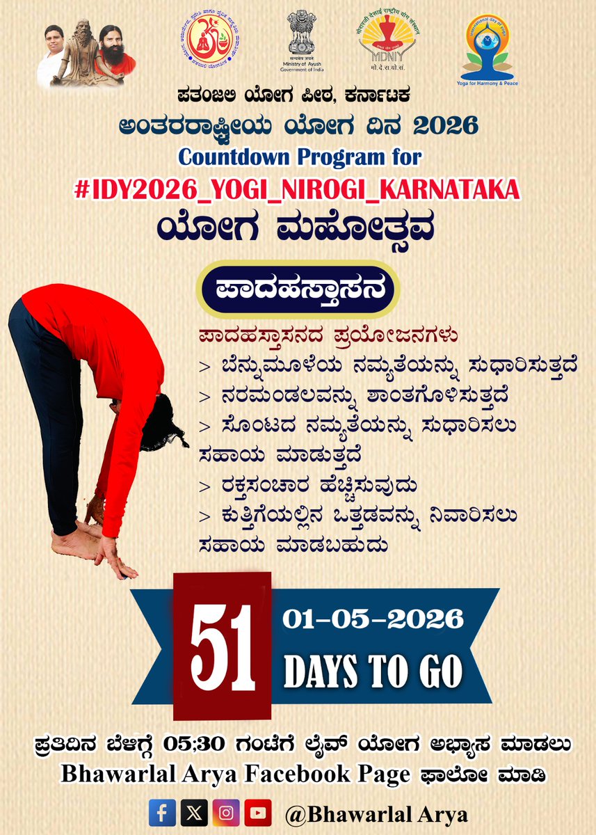 bst_arya's tweet image. #IDY2026_YOGI_NIROGI_KARNATAKA #yoga #countdown

ಅಂತರರಾಷ್ಟ್ರೀಯ ಯೋಗ ದಿನ 2026
अंतर्राष्ट्रीय योग दिवस 2026
International Day of Yoga 2026

ಯೋಗ ಮಹೋತ್ಸವ
51 Days To Go