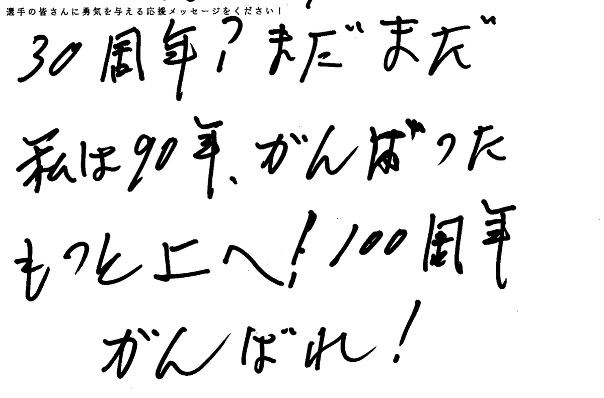 Be_supporters's tweet photo. ／
今週の試合も頑張れ！
89歳ベガルタ仙台サポからの手書きエール📮
＼

「30周年？まだまだ
　私は90年がんばった　もっと上へ」

選手とサポーターが一緒に作ってきた歴史がある。
これからの歴史も、みんなで作ろう。

次の試合、あなたはどちらを応援してる？
リポストかいいねで教えてね⚽️

💛とコメント：ベガルタ仙台を応援！
🩵とコメント：横浜FCを応援！

人生の先輩からの熱いエールを、
毎週届けています📮
続きはプロフィールへ👆

@vega_official_
#ベガルタ仙台 #Beサポ