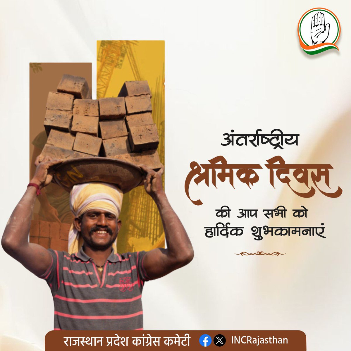 अंतर्राष्ट्रीय श्रमिक दिवस की हार्दिक शुभकामनाएं। 

श्रमिकों का योगदान ही देश के विकास की मजबूत नींव होते हैं। देश की प्रगति में आपका योगदान अतुलनीय है। आप सभी के योगदान के लिए यह राष्ट्र सदैव आपका कृतज्ञ रहेगा।