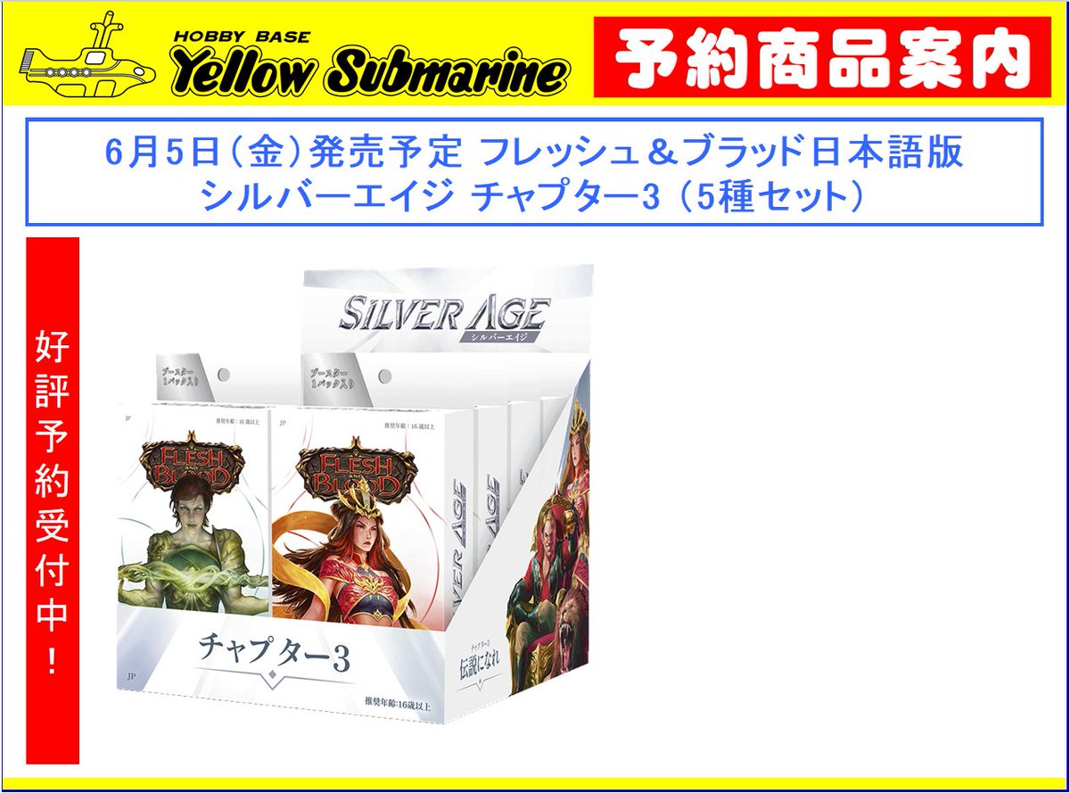 YS_KAWAGOE's tweet image. 【予約情報】#フレッシュアンドブラッド、#Fabtcg
6月5日発売予定
『シルバーエイジ チャプター3（5種セット）』日本語版
ブースターパック『第三紀の凶兆』日本語版・英語版
只今、予約受付中です。
どうぞ、ご利用ください。