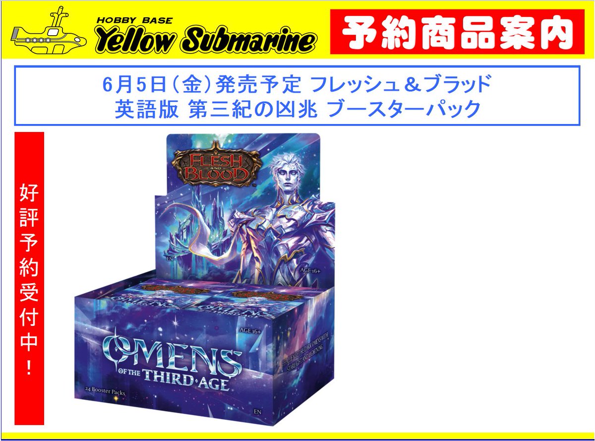 YS_KAWAGOE's tweet image. 【予約情報】#フレッシュアンドブラッド、#Fabtcg
6月5日発売予定
『シルバーエイジ チャプター3（5種セット）』日本語版
ブースターパック『第三紀の凶兆』日本語版・英語版
只今、予約受付中です。
どうぞ、ご利用ください。