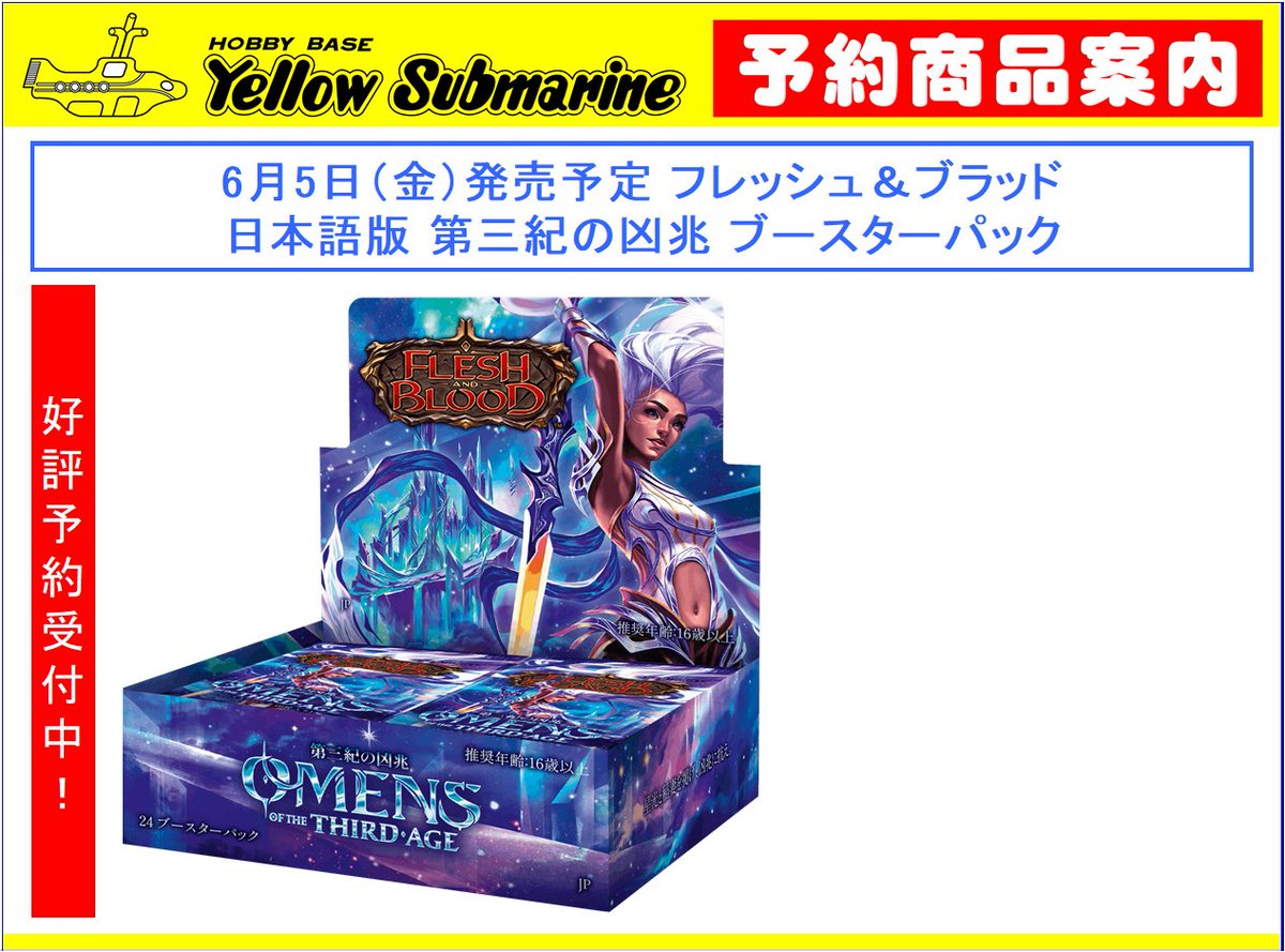 YS_KAWAGOE's tweet image. 【予約情報】#フレッシュアンドブラッド、#Fabtcg
6月5日発売予定
『シルバーエイジ チャプター3（5種セット）』日本語版
ブースターパック『第三紀の凶兆』日本語版・英語版
只今、予約受付中です。
どうぞ、ご利用ください。