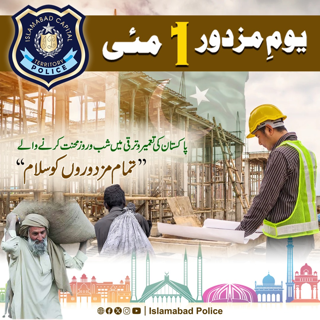 ICT_Police's tweet image. اسلام آباد پولیس "عالمی یومِ مزدور" پر تمام مزدوروں کو سلام پیش کرتی ہے۔

#WeRIslamabadPolice
#LaborDay2026 #Islamabad