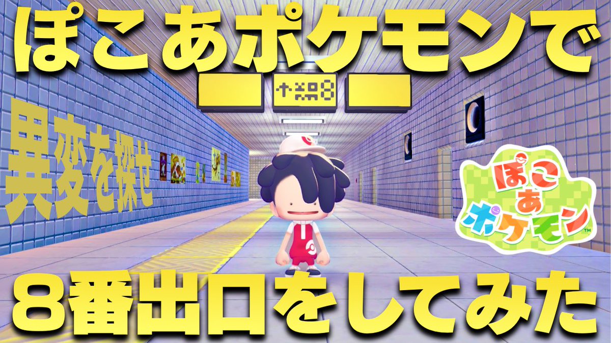 nakanocchi2's tweet photo. 【完全再現】ぽこあポケモンで8番出口を作ってプレイしてみたwww【ぽこ あ ポケモン】【8番出口】 https://t.co/yhHXKmGB7z @YouTubeより

新しく動画をアップしました！
是非ご覧ください！

#ぽこあポケモン #ぽこポケ #8番出口 https://t.co/ZJ6rNYFX6E