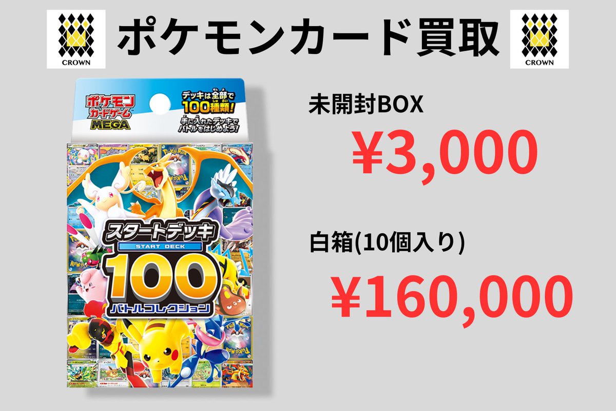 🔥緊急買取🔥】 スタートデッキ100 未開封 3,000円買取‼️ さらに… 白