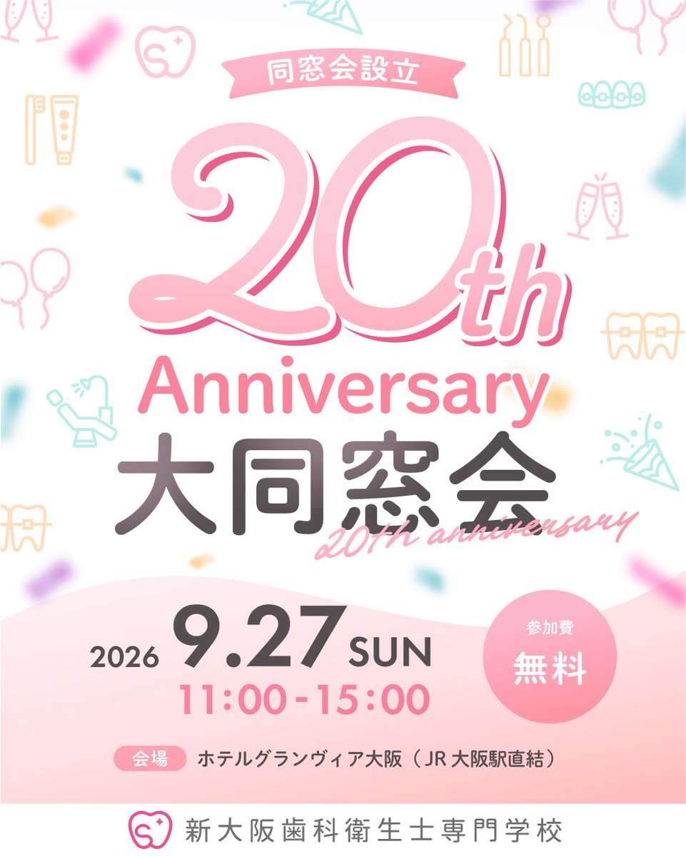 新大阪歯科衛生士専門学校 tweet media