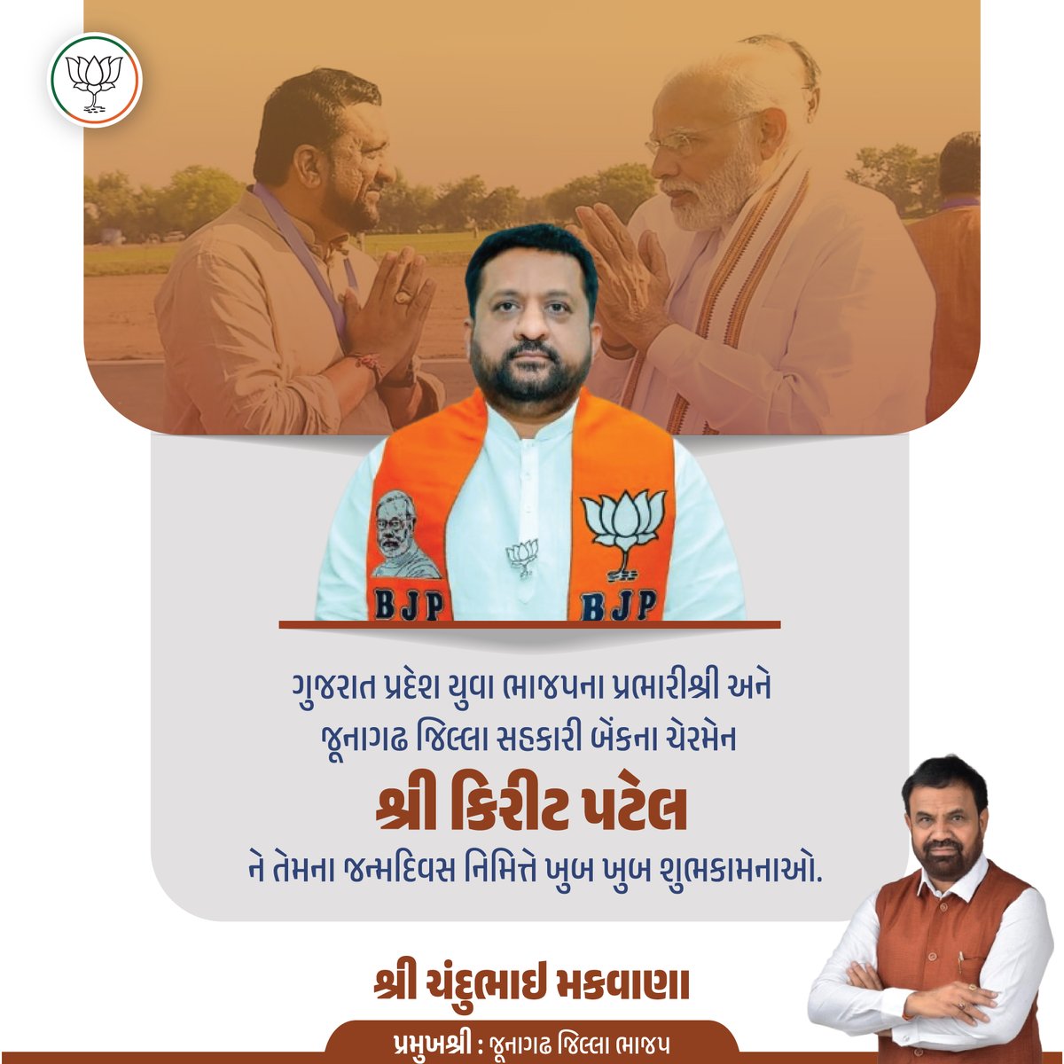 ગુજરાત પ્રદેશ યુવા ભાજપના પ્રભારીશ્રી અને જૂનાગઢ જિલ્લા સહકારી બેંકના ચેરમેન શ્રી  <a href="/Kiritbhai_Patel/">Kirit Patel</a>  ને તેમના જન્મદિવસ નિમિત્તે ખુબ ખુબ શુભકામનાઓ.