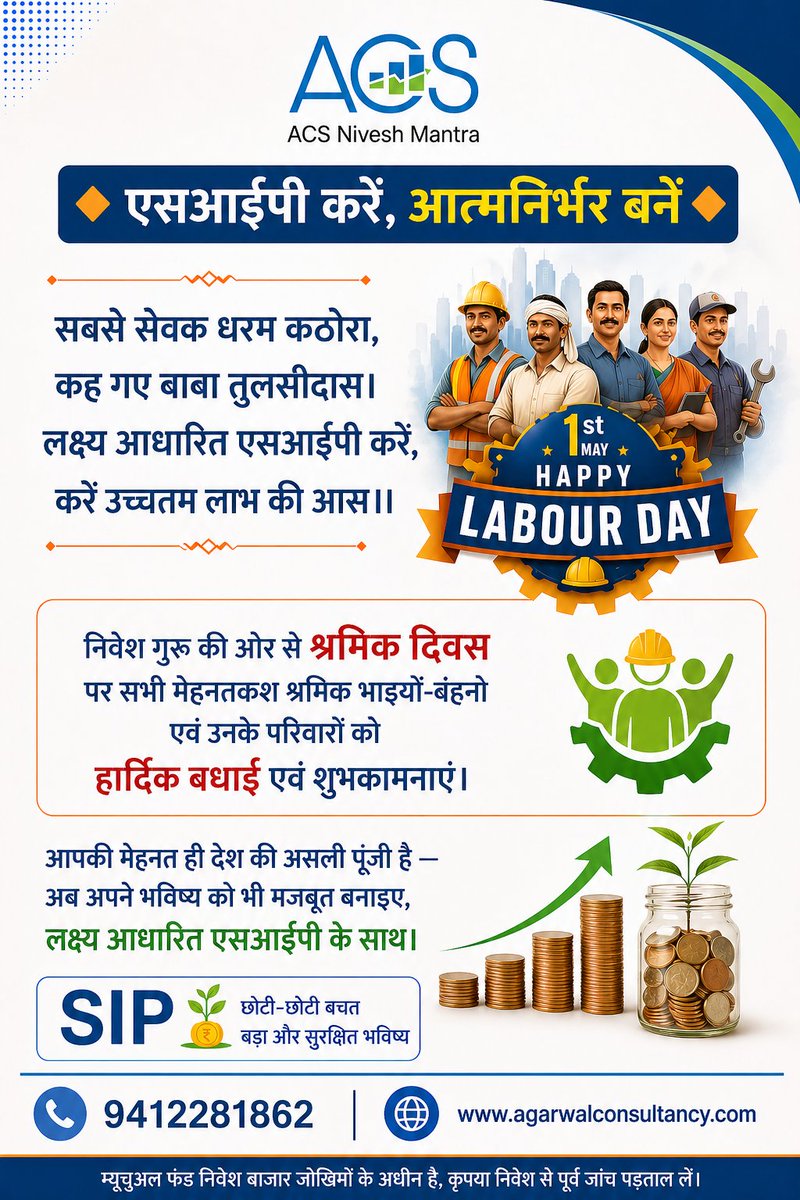 acsniveshmantra's tweet image. श्रमिक दिवस पर सभी मेहनतकश श्रमिक भाइयों-बहनों एवं उनके परिवारों को हार्दिक बधाई एवं शुभकामनाएं।
आपकी मेहनत ही देश की असली पूंजी है — अब अपने भविष्य को भी मजबूत बनाइए, लक्ष्य आधारित एसआईपी के साथ।
📞 9412281862
🌐 agarwalconsultancy.com
#LabourDay #श्रमिकदिवस #SIP #Investment