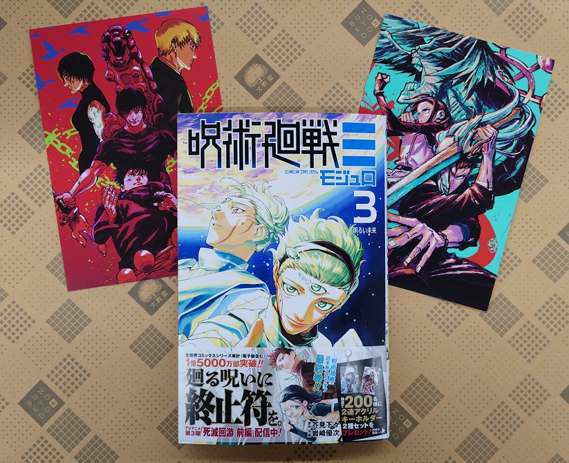 コミック】集英社ジャンプコミックス新刊発売！ 「呪術廻戦モジュロ 3