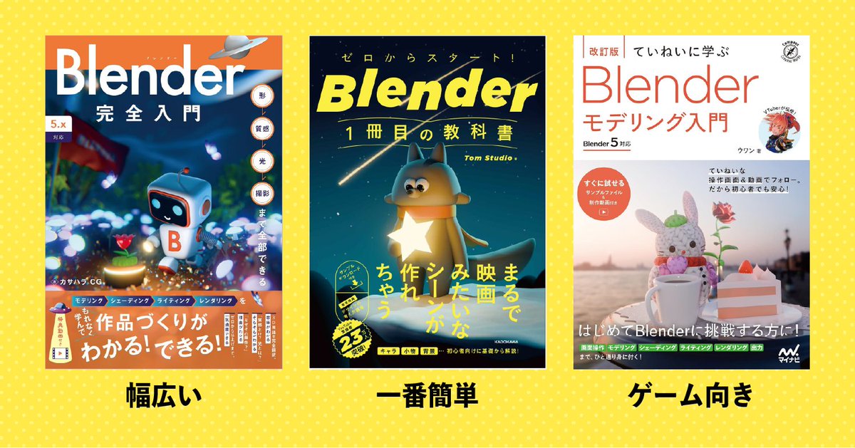 d_matsuk0's tweet photo. ゴールデンウィークにBlenderはじめようとしている方へ。Blenderの最新バージョン「5」対応の入門書こちらです。好きな表紙で選ぶのも、やりたい方向性で選ぶのも良いです。Blender無料だし超楽しいよ！「○○やりたいけどどの本がいい？」とかぜひぜひ聞いてください。AmazonのPRリンク繋げます。 https://t.co/GjXFTeKW0E