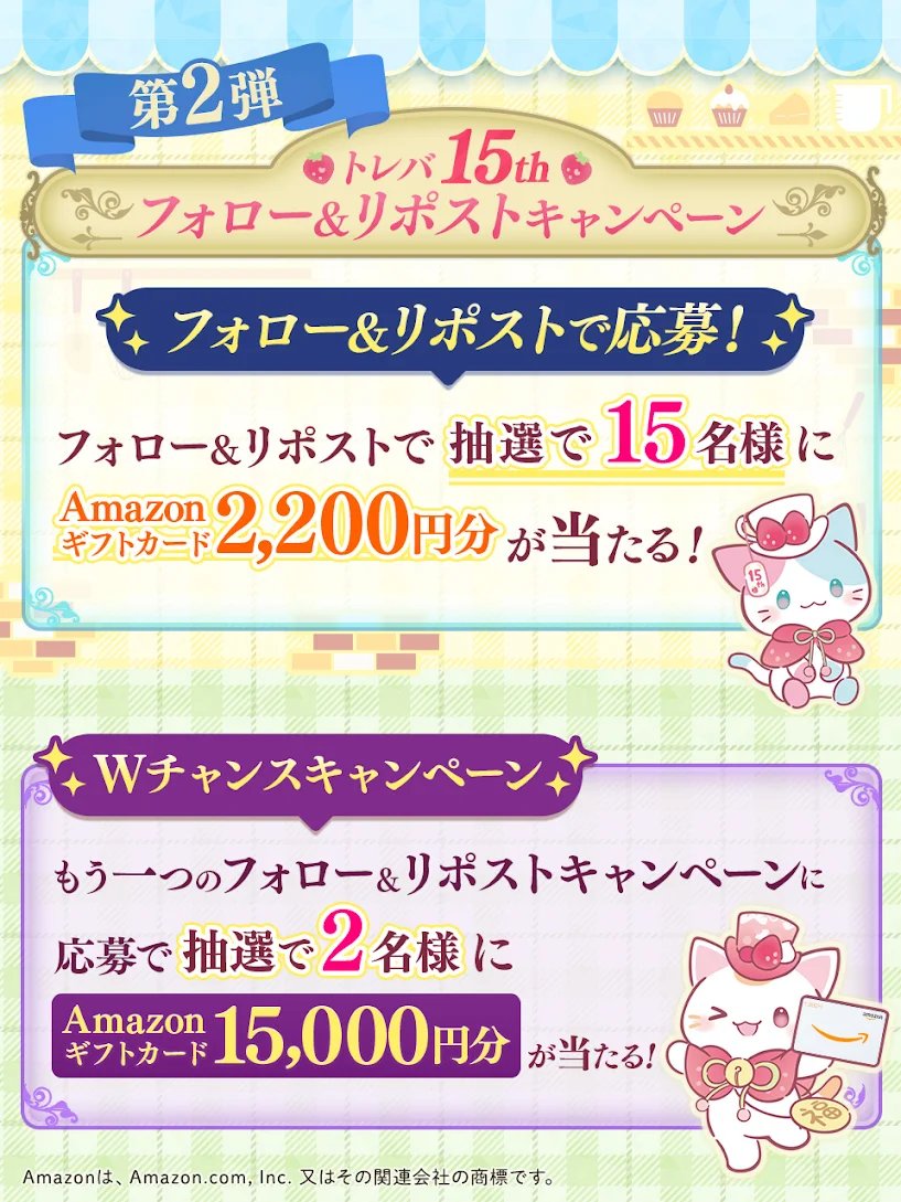 ❤️😺#トレバ15周年 記念😺❤️
⭐️フォロー&amp;リポストキャンペーン第2弾⭐️

抽選で15名様にAmazonギフトカード2,200円分😺が当たる✨

参加方法
① <a href="/cs_toreba/">クレーンゲームアプリ『トレバ』</a> をフォロー☑️
② この投稿をリポスト🔄
⚠締切：5月11日(月)14:59まで⚠