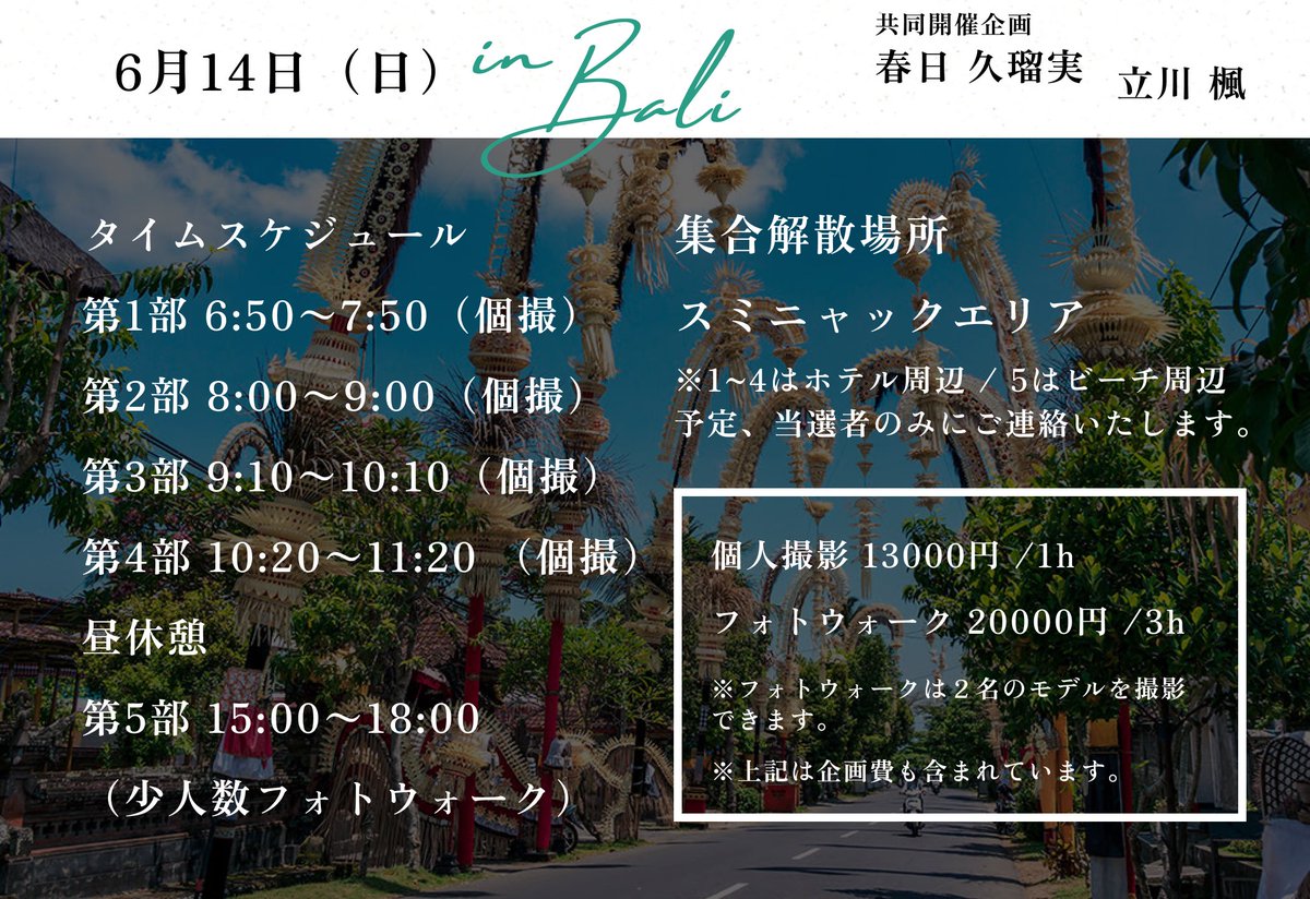 6/14(日)バリ島スミニャックエリア📸
それぞれかえでんと私と個撮枠と少人数制フォトウォークを開催します✨

私の個撮枠は既に満枠、
フォトウォークは残り枠僅かなので気になる方はお早めに…！！🔥

埋まり次第募集終了します！✅

お申し込みは↓リンクから🔗