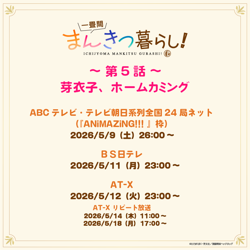 ichijyoma_anime's tweet photo. 「一畳間まんきつ暮らし！」のあらすじを公開したよ～！

ーーーーーーーーー
✨第５話✨
「芽衣子、ホームカミング」

先日のグアム旅行に思いをはせて、気のゆるむ芽衣子。だけど期末テストは赤点で、追試決定。
追試仲間の万里花、音緒と共に、実は成績の良い梨絵の指導と、みちかまで巻き込んでの猛勉強。
そして迎えた夏休み、万里花と音緒は帰省する。
なんとか補習を乗り越えた芽衣子も、水織たち弟妹の待つ実家に帰省しようとするけれど、一人で店に残る梨絵が気になって……。
ーーーーーーーーー

放送が楽しみ～💖

📖梨絵🏰

#まんきつ暮らし