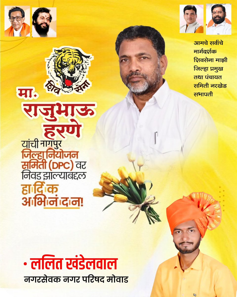 Khandelwa_lalit's tweet image. माझे मार्गदर्शक , माजी शिवसेना जिल्हा प्रमुख तथा माजी सभापती पंचायत समिती मा. श्री.राजूभाऊ हरणे यांची नागपूर जिल्हा नियोजन समिती ( DPC ) वर निवड झाल्याबद्दल 

हार्दिक अभिनंदन…!
#Congratulations #DPC
#Nagpur #Shivsena
#LalitKhandelwal