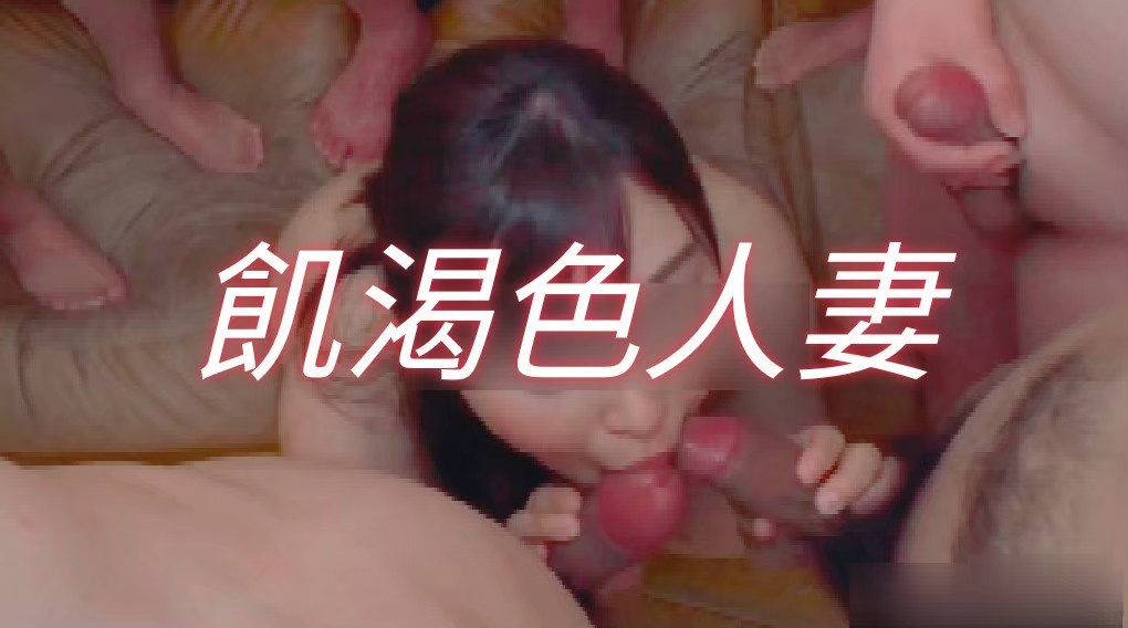 飢渴色人妻 tweet media