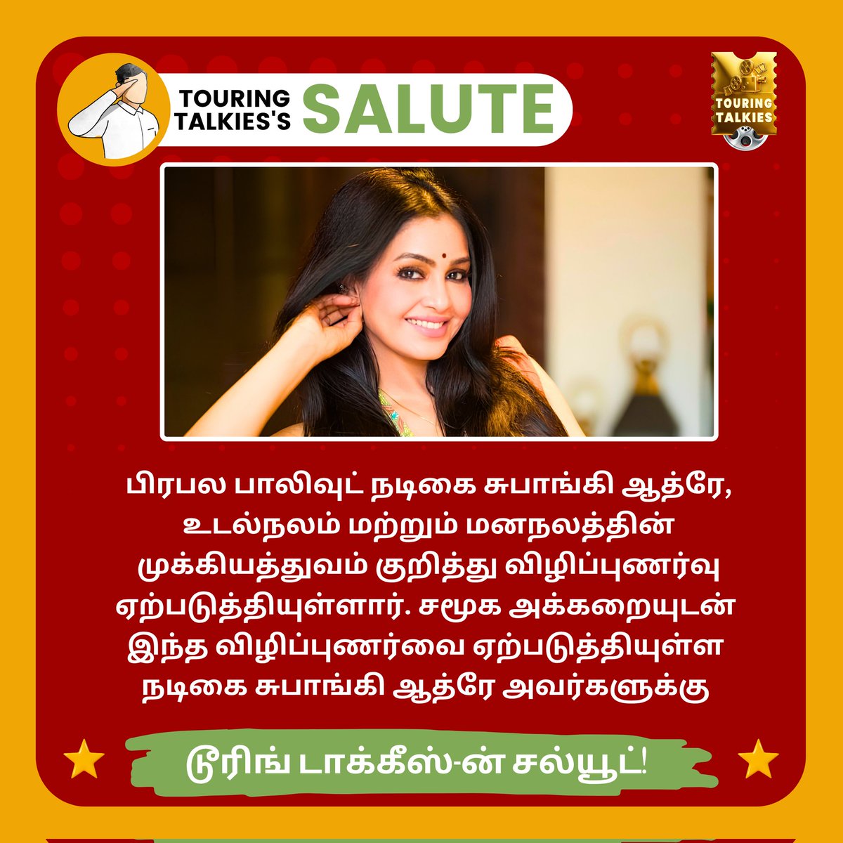ToouringTalkies's tweet image. டூரிங் டாக்கீஸ்-ன் சல்யூட் 🫡⭐ 

#ShubhangiAtre #IndianCinema #Bollywood #TamilNews #TouringTalkies