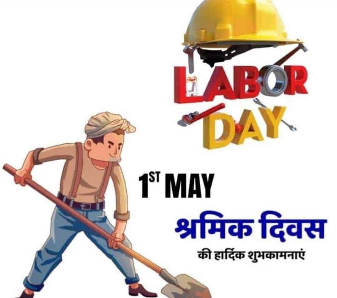 उनकी गैर मौजूदगी में मंजिल हमेशा दूर है 
जो आपके ख्वाबों को पूरा करता है वो मजदूर है...
1 मई मजदूर दिवस की सभी को हार्दिक बधाईयां...
#मजदूरदिन #LabourDay