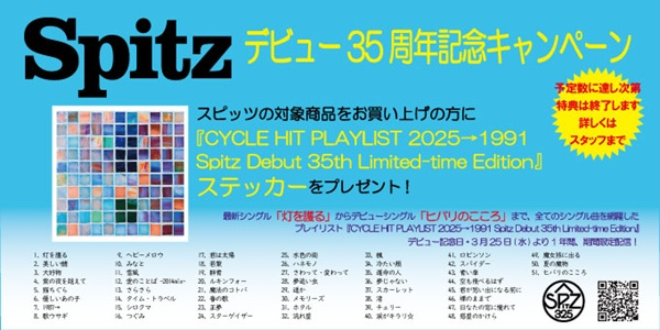 スピッツ デビュー35周年記念 CDショップキャンペーン実施中🎉✨ 対象