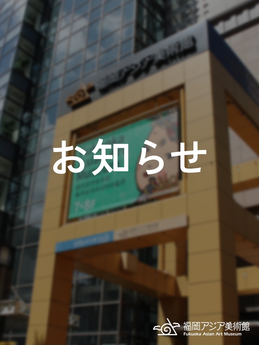 福岡アジア美術館/Fukuoka Asian Art Museum tweet media