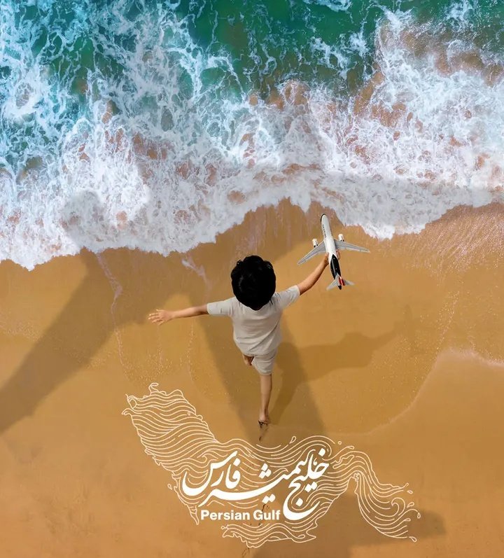 وطن یعنی سرای ترک تا پارس
وطن یعنی خلیج تا ابد فارس...
#خلیج_همیشه_فارس