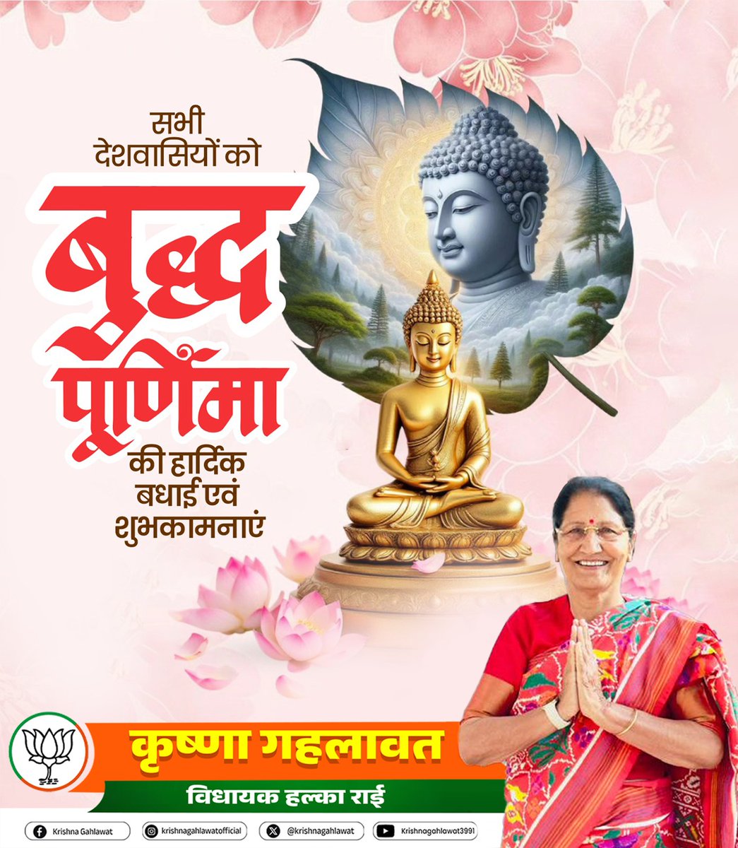 बुद्ध पूर्णिमा की हार्दिक शुभकामनाएं 🌸🙏

भगवान बुद्ध के शांति, करुणा और सत्य के मार्ग पर चलकर हम एक बेहतर समाज का निर्माण करें। यह पावन पर्व हम सभी के जीवन में सुख, समृद्धि और सकारात्मक ऊर्जा लेकर आए।

#BuddhaPurnima #BhagwanBuddha #Peace #Harmony #KrishnaGehlawat