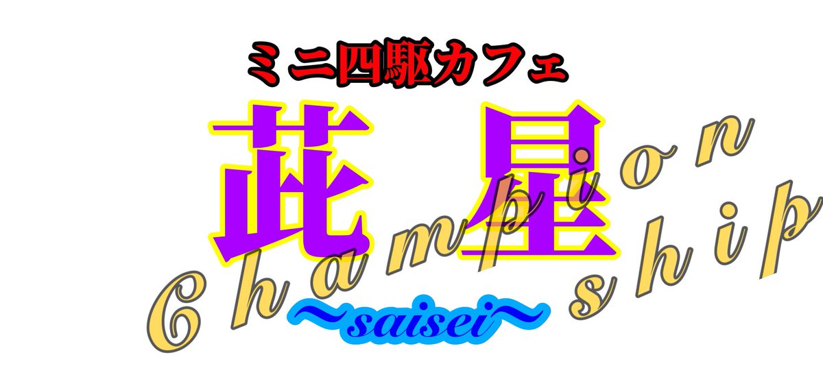 ～茈星ｻｲｾｲ～ポンコツ ヨシくん tweet media