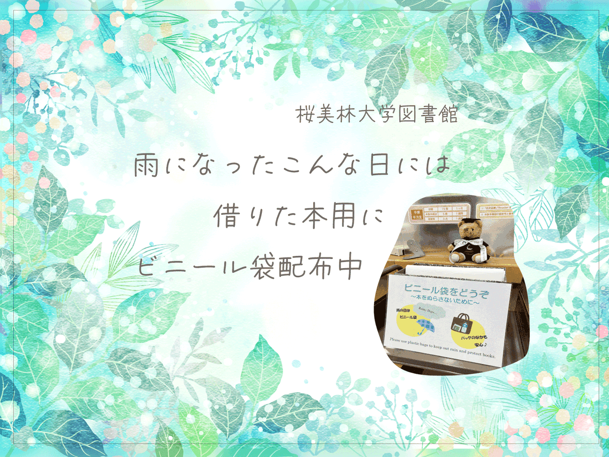 Obirin_Lib's tweet photo. ╭━━━━━━━━━━━━━━━━╮  　  　 
💻図書館に、こんなのあります  
╰━ｖ━━━━━━━━━━━━━━╯  

今日みたいな雨の日には、借りた本が濡れないようビニール袋に入れて持ち帰ろう♪
本が濡れて、弁償になってしまわないように。
  #桜美林大学 https://t.co/G10TpeLDEu