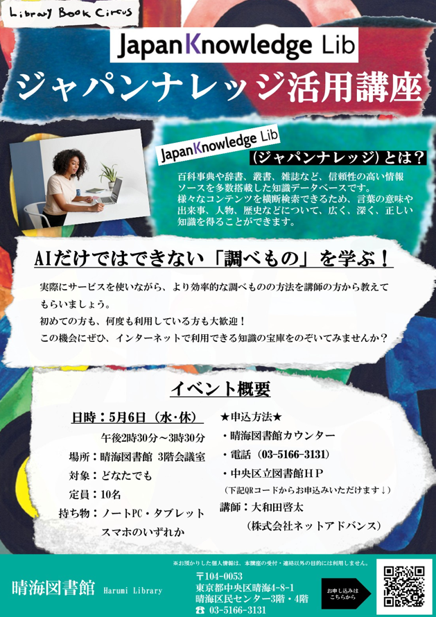 JKstaff's tweet photo. 🏢講習会　
5月6日（水・祝）に東京都中央区の晴海図書館様でJapanKnowledge Libの講習会がございます。お近くの方は是非お気軽にご参加ください（参加無料・要申込）。
https://t.co/OhYBhDkCYD https://t.co/i1IYPRWnpo