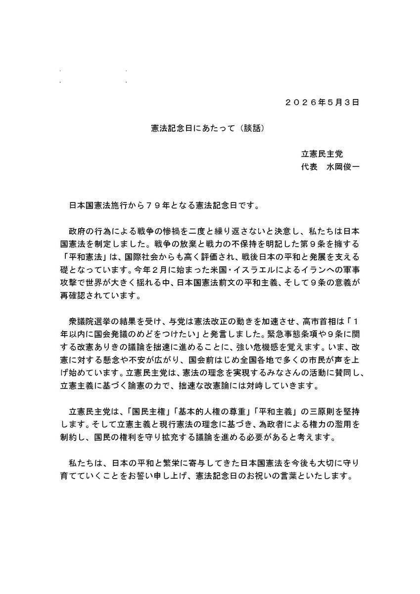 CDP2017's tweet image. 【談話】#憲法記念日 にあたって

日本国憲法施行から79年となる憲法記念日です。
私たちは、日本の平和と繁栄に寄与してきた日本国憲法を今後も大切に守り育てていくことをお誓い申し上げ、憲法記念日のお祝いの言葉といたします。

全文はこちら👇
