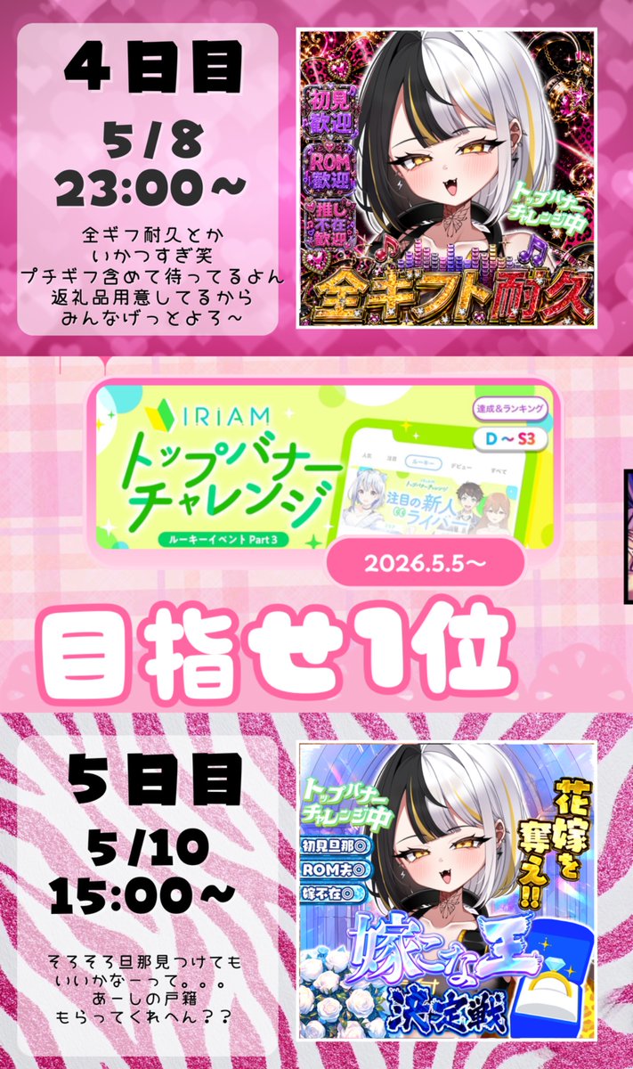 Namba4on's tweet photo. *˚💖\  #ガチイベ告知  /💖˚*

⟡.· ⎯⎯⎯⎯⎯⎯⎯⎯⎯⎯ ⟡.·

              5/5 ～ 5/11

    #トップバナーチャレンジ

   皆で叶えるでっかい夢！！

⟡.· ⎯⎯⎯⎯⎯⎯⎯⎯⎯⎯ ⟡.·

︎︎🎧IRIAM https://t.co/t3BZVF6Y3n

🩷♻️💬👤全反応ゆっくり巡回✨️

#IRIAMライバーさんと繋がりたい https://t.co/E7Mfb7Fwkm