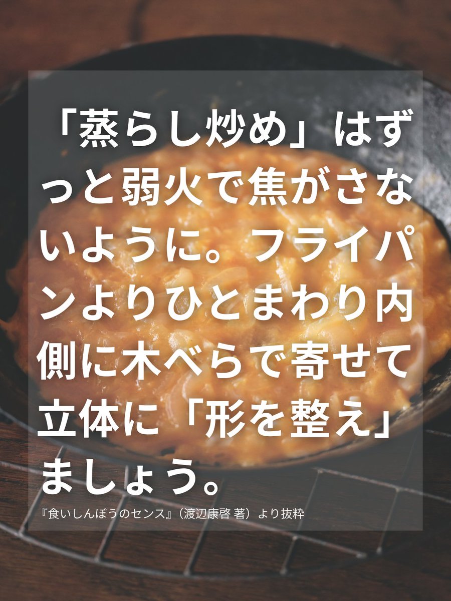 anonimastudio's tweet photo. 「とろける卵と新玉ねぎ、極上の一体感を味わう。」

『食いしんぼうのセンス』より

玉ねぎに火が通ったときの、とろりとした姿と甘い香りには、思わずうっとりしてしまいます。
やわらかく甘くなった玉ねぎに、とろける卵がからむ。それだけで、特別な朝食の完成です。
朝から玉ねぎをじっくり調理するなんて、休日だからこそできる贅沢ですね。

★書籍はこちら
『食いしんぼうのセンス』
渡辺康啓（@watanabeyas）　著
邑口京一郎　写真
定価　2200円
＃食いしんぼうのセンス　＃渡辺康啓　＃アノニ��スタジオ