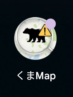 【公式】くまMap 開発者 tweet media