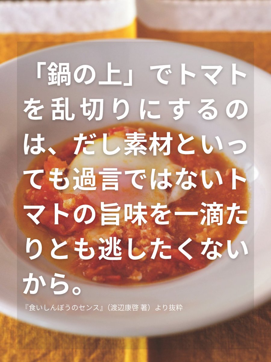 anonimastudio's tweet photo. 「トマトの旨味たっぷりスープが卵を包み込む。」
『食いしんぼうのセンス』より

トマトの酸味と、卵のやさしい甘みがほしくなる朝があります。
湯気の立つスープの中で、トマトの旨味がふわりと広がり、やわらかな卵を包み込む。あたたかいのに、後味はさっぱり。
少し体を起��したい朝に、ぴったりの一皿です。

★書籍はこちら
『食いしんぼうのセンス』
渡辺康啓（@watanabeyas）　著
邑口京一郎　写真
定価　2200円
＃食いしんぼうのセンス　＃渡辺康啓　＃アノニマスタジオ