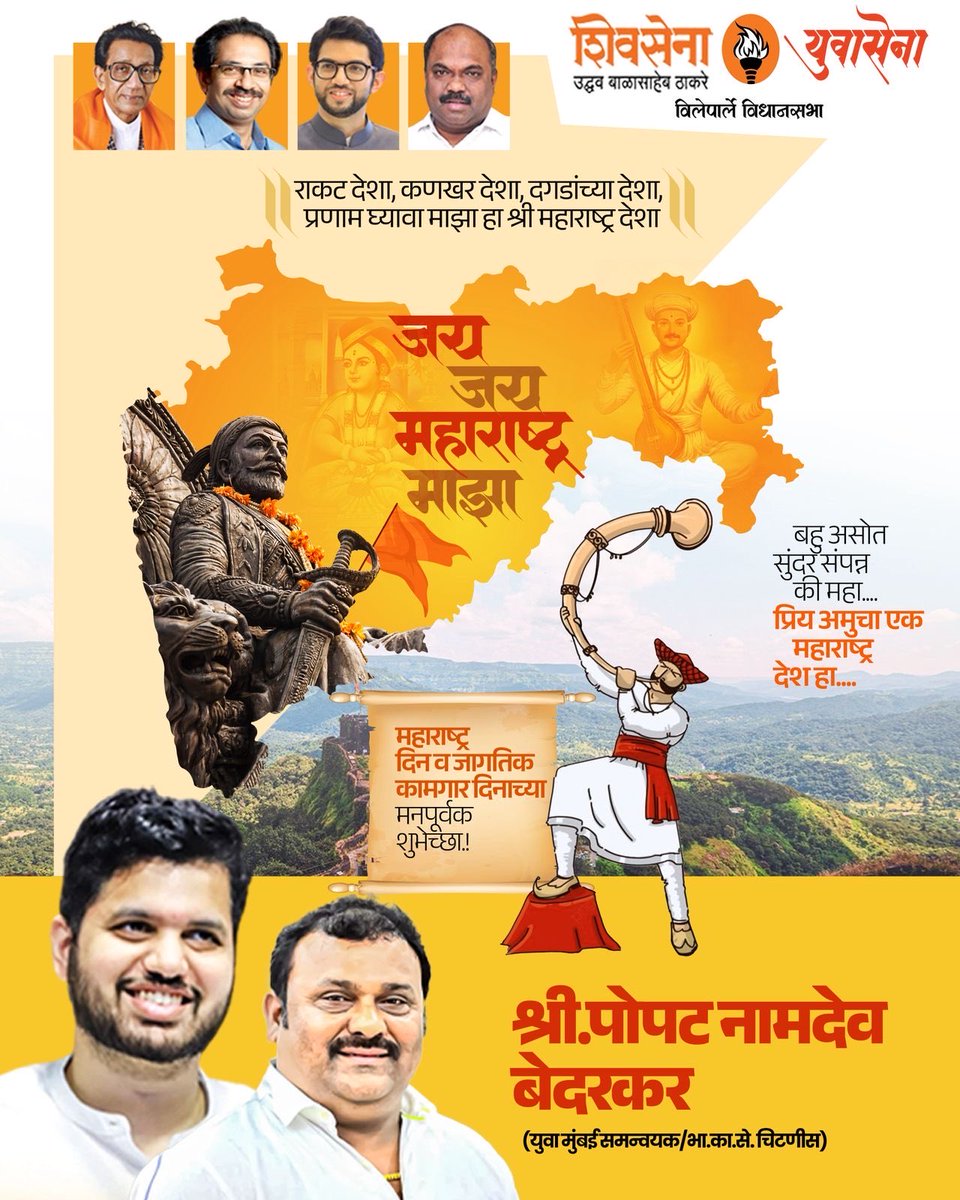 Popatbedarkar1's tweet photo. महाराष्ट्र दिन आणि कामगार दिनाच्या तमाम महाराष्ट्रप्रेमींना मन:पूर्वक शुभेच्छा!🚩🚩🚩 https://t.co/BkKujiE90L