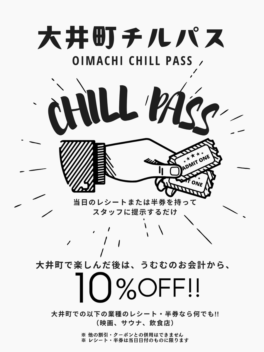 🎫 大井町チルパス、はじめました 大井町で映画を観たあと。 サウナで