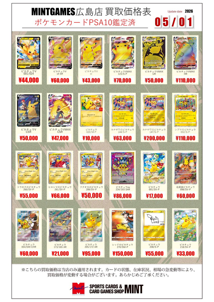 買取情報】 #ポケカ #PSA10 ピカチュウのPSA10鑑定済カード買取表作成