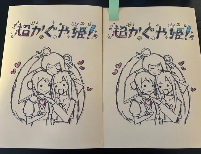 超かぐや姫、特典比べてみました!
表紙の色が特典8弾はほんの少し濃い…?厚さは全く同じです。
明確な違いは特典8弾には本文1ページ目に色が乗ってないところです。原稿も乃依のほっぺの点や雷の顔のかすれ、枠のかすれが消えています。手が加えられていますね。 