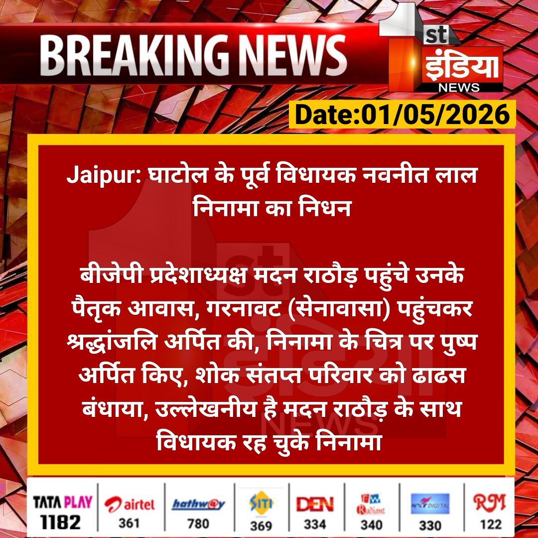 1stIndiaNews's tweet image. #Jaipur: घाटोल के पूर्व विधायक नवनीत लाल निनामा का निधन

बीजेपी प्रदेशाध्यक्ष मदन राठौड़ पहुंचे उनके पैतृक आवास, गरनावट (सेनावासा) पहुंचकर श्रद्धांजलि अर्पित की...

#RajasthanWithFirstIndia @madanrrathore @yogesh2727sh1