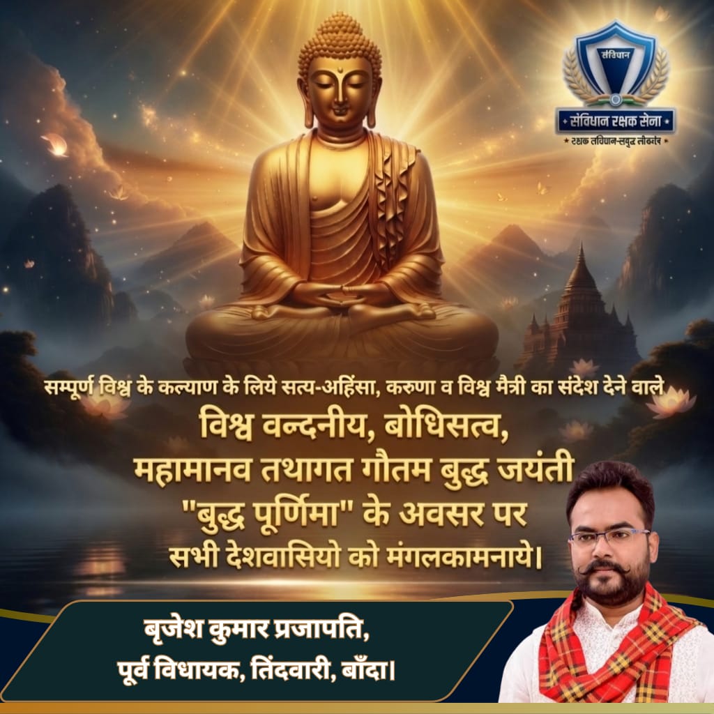 सम्पूर्ण विश्व को सत्य, अहिंसा, करुणा और विश्व-मैत्री का संदेश देने वाले गौतम बुद्ध जी की जयंती “बुद्ध पूर्णिमा” पर हार्दिक शुभकामनाएँ।

आइए, उनके आदर्शों को अपनाकर शांति, सद्भाव और मानवता का मार्ग प्रशस्त करें।