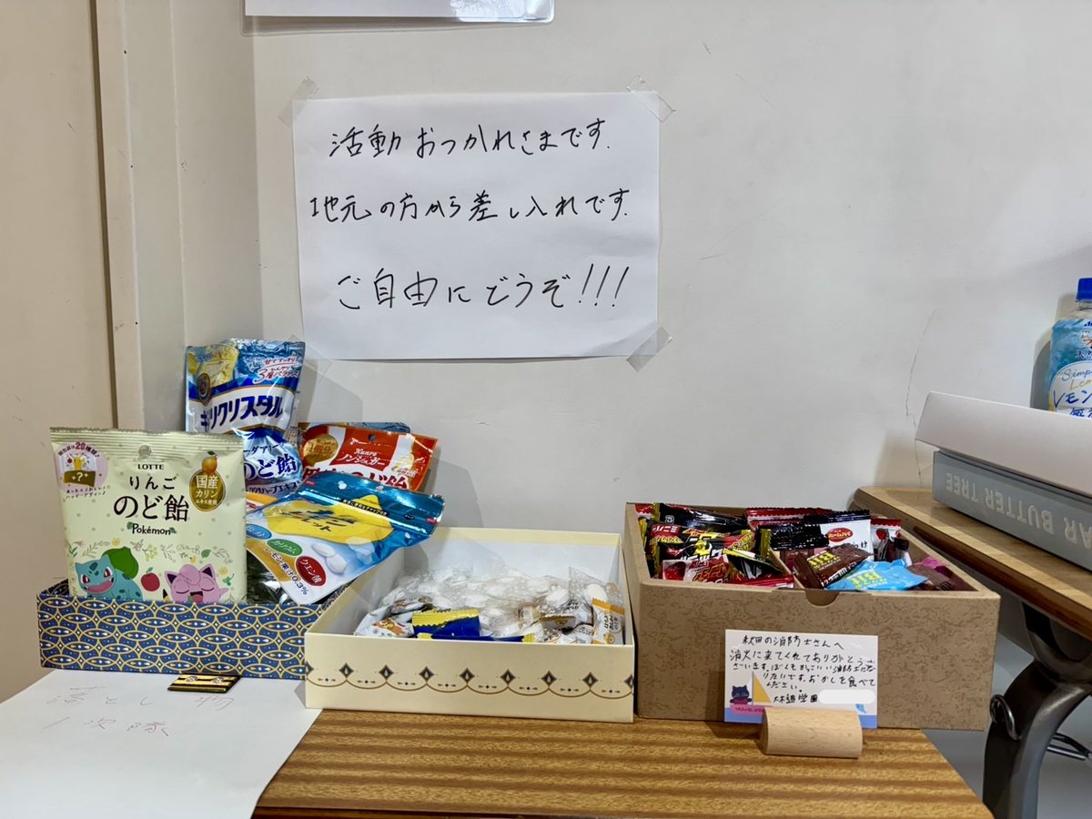 osfd119's tweet photo. 地元のみなさまより、たくさんの応援メッセージと差し入れをいただきました。心より感謝申し上げます。
今後もみなさまの心に寄り添い、助けになれるよう尽力して参ります。

※動画にあっては４月２９日の活動内容のものです。

＃大曲仙北　＃緊急消防援助隊　＃林野火災 https://t.co/vFrsvuoAWT